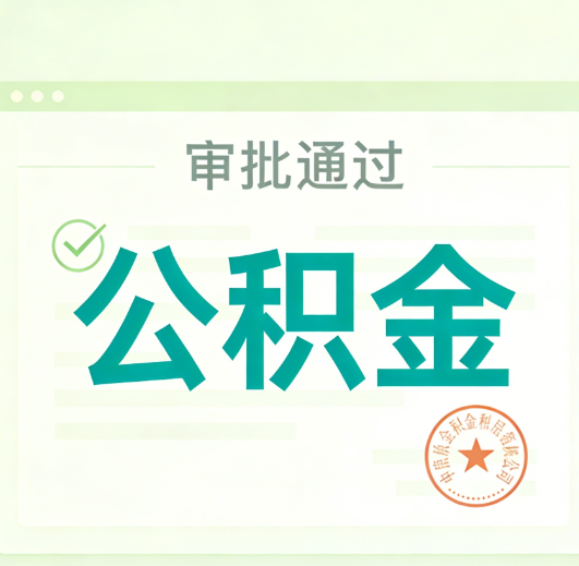 荆州公积金代办的意义
