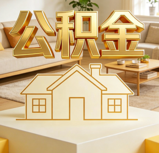 荆州公积金代办的5个“真香”好处：用对了一次省下上千元