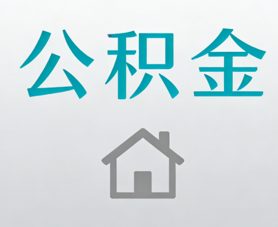 荆州公积金代办流程全攻略：委托他人办理的规范与要求