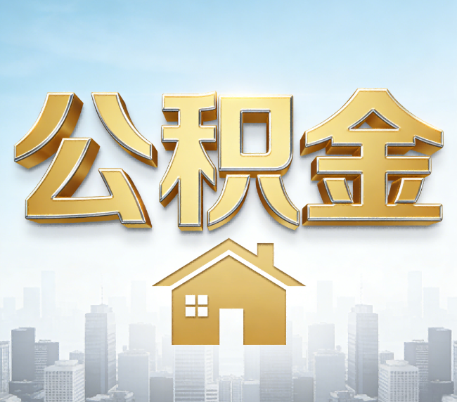 荆州公积金代办应用场景：什么时候需要找专业服务？