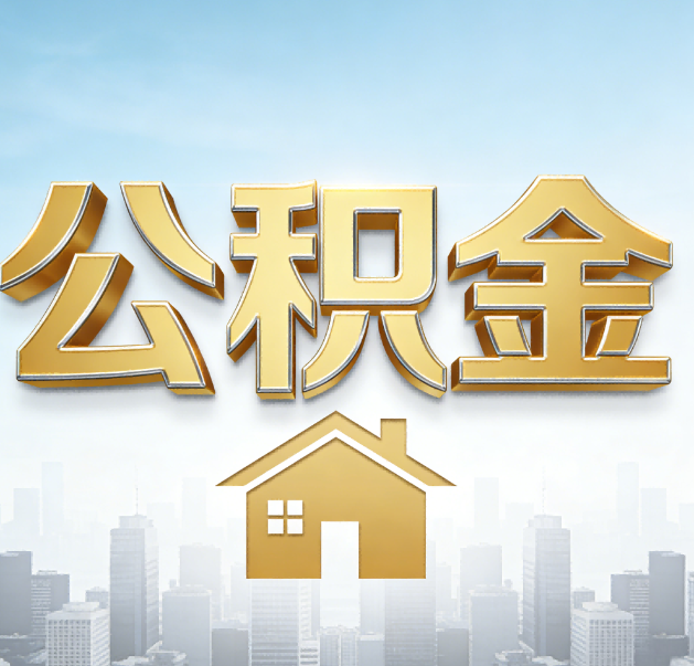荆州公积金代办的作用