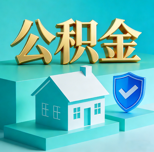 荆州公积金代办服务观察：当“沉睡的资金”遇上“专业的桥梁”