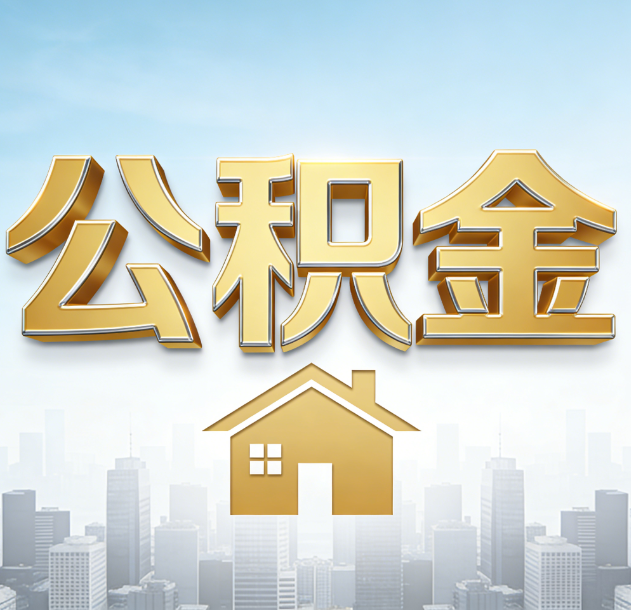荆州公积金代办合法吗？一篇讲清可以委托谁、需要什么手续、如何避开陷阱