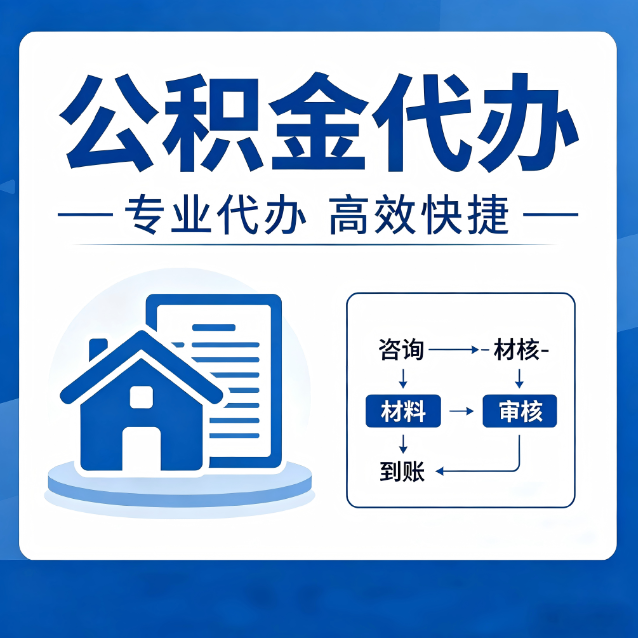 荆州公积金代办的3个“真香”好处：省钱、省心、省力，用对了一次赚回好几倍