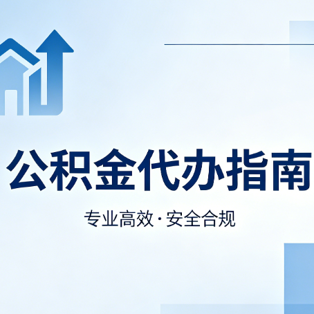 荆州公积金代办服务，真的有必要吗？这些好处你可能还不知道