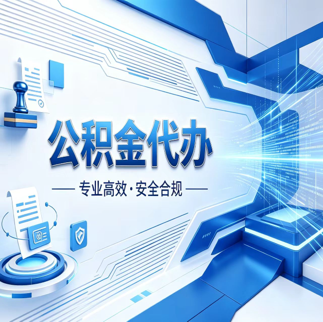 荆州公积金代办，哪些人最需要？这3类人群其实都在悄悄用