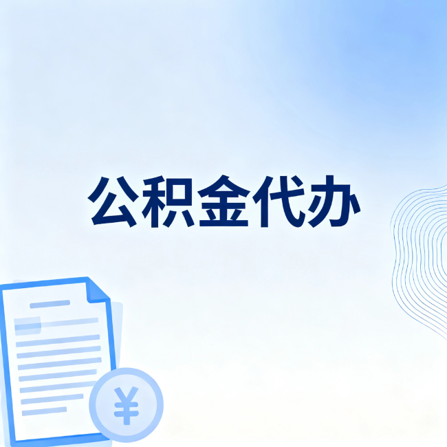 荆州公积金自己办 VS 找代办：算完这笔账，你就知道值不值