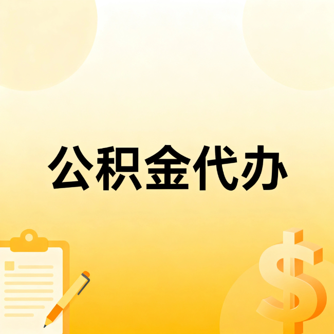 荆州公积金代办：不是找人跑腿，是给自己减负